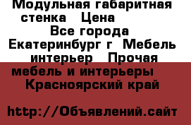 Модульная габаритная стенка › Цена ­ 6 000 - Все города, Екатеринбург г. Мебель, интерьер » Прочая мебель и интерьеры   . Красноярский край